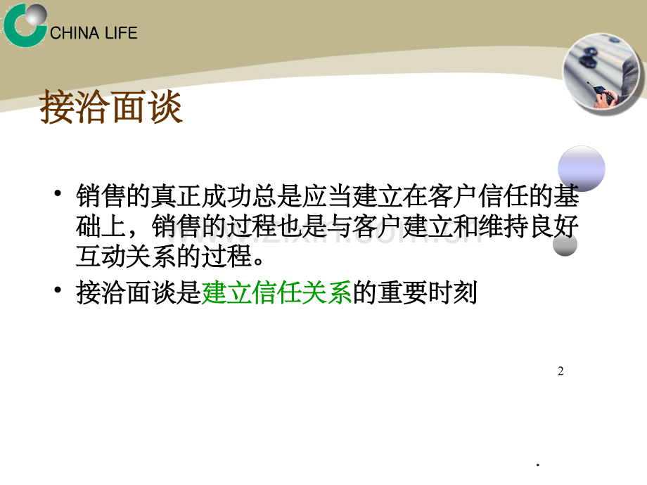 销售流程之接洽篇.ppt_第2页