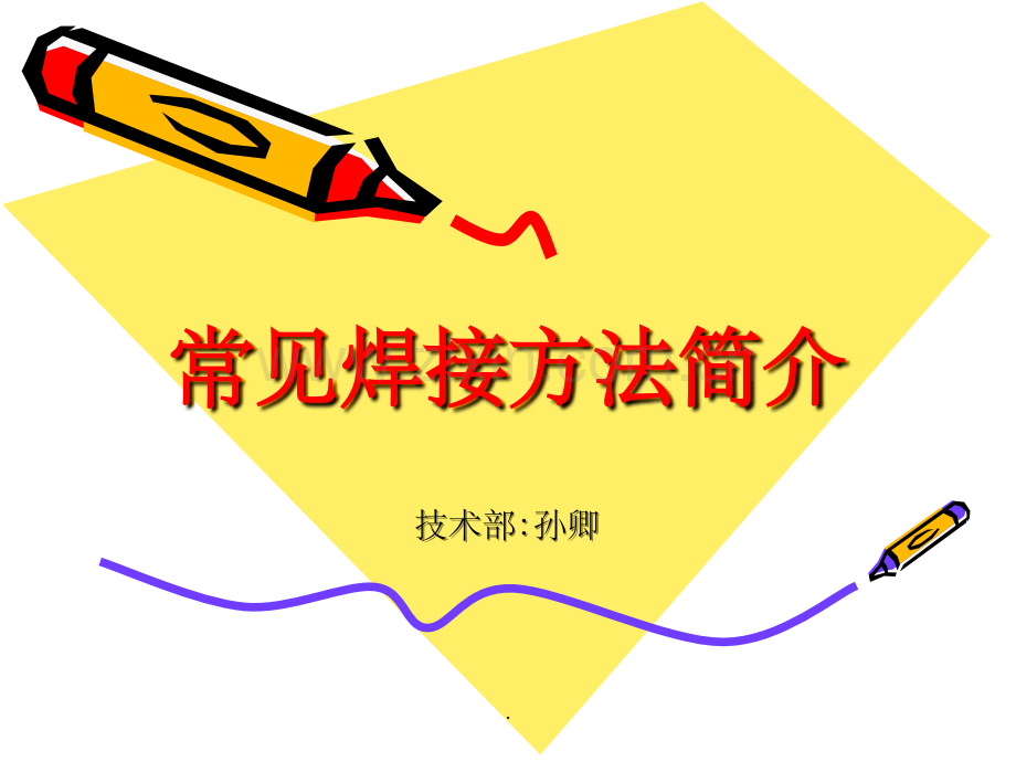常见焊接方法简介.ppt_第1页