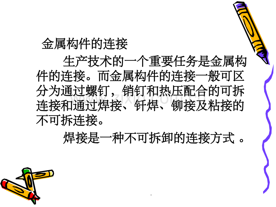 常见焊接方法简介.ppt_第2页