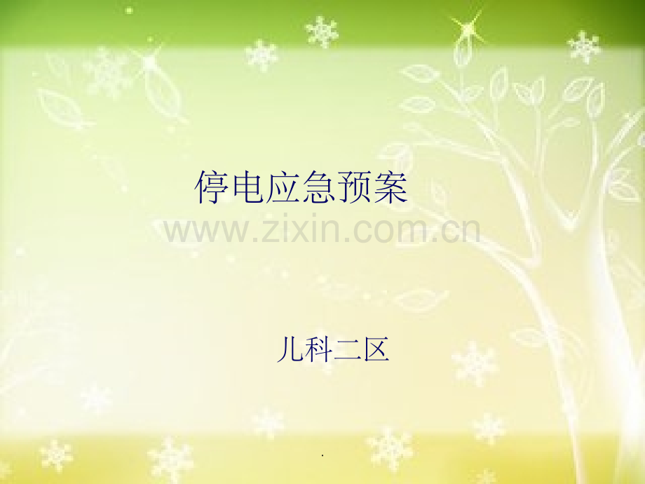 停电应急预案29420.ppt_第1页