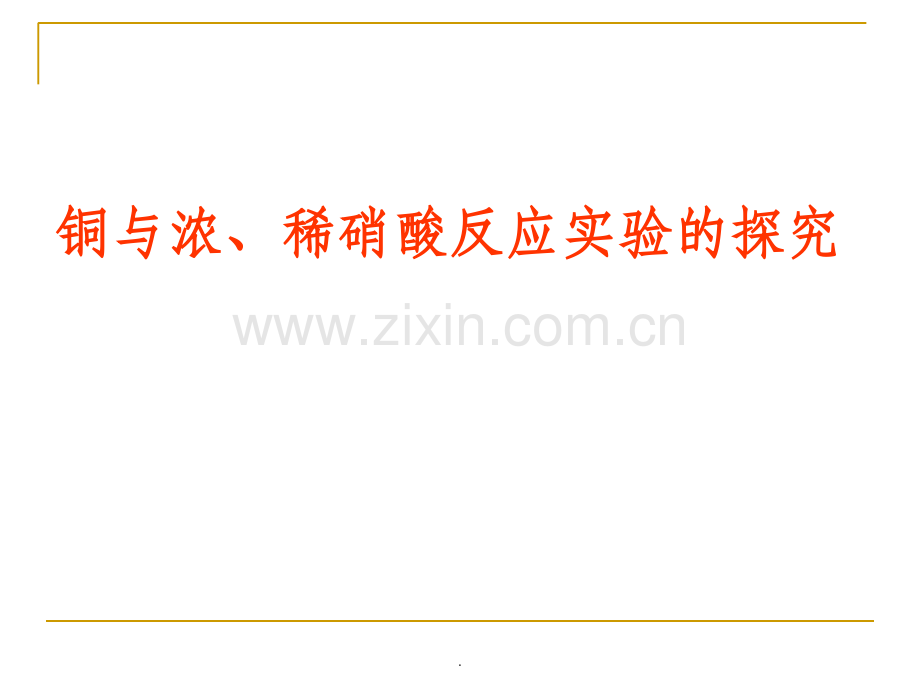 铜与浓硝酸反应溶液颜色探究.ppt_第1页