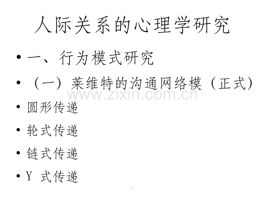 人际关系的研究、理论与方法.ppt_第2页