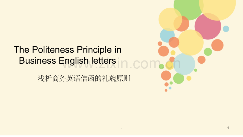 浅析商务英语信函的礼貌原则毕业答辩.ppt_第1页