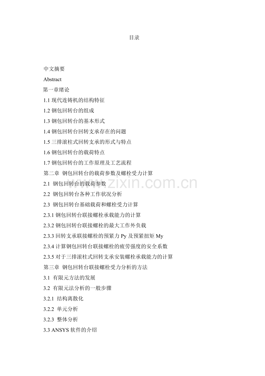 310T×2钢包回转台联接螺栓的有限元分析毕业设计.doc_第2页