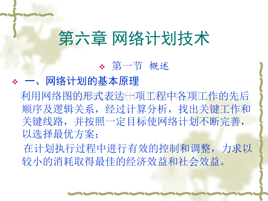 第六章-网络计划法.ppt_第2页