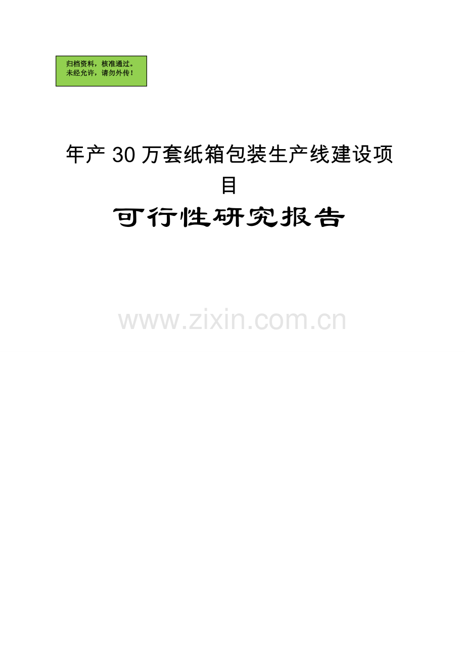 ★30万套纸箱包装生产线项目申请建设可研报告★.doc_第1页
