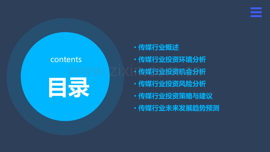 传媒行业投资分析报告.pptx_第2页