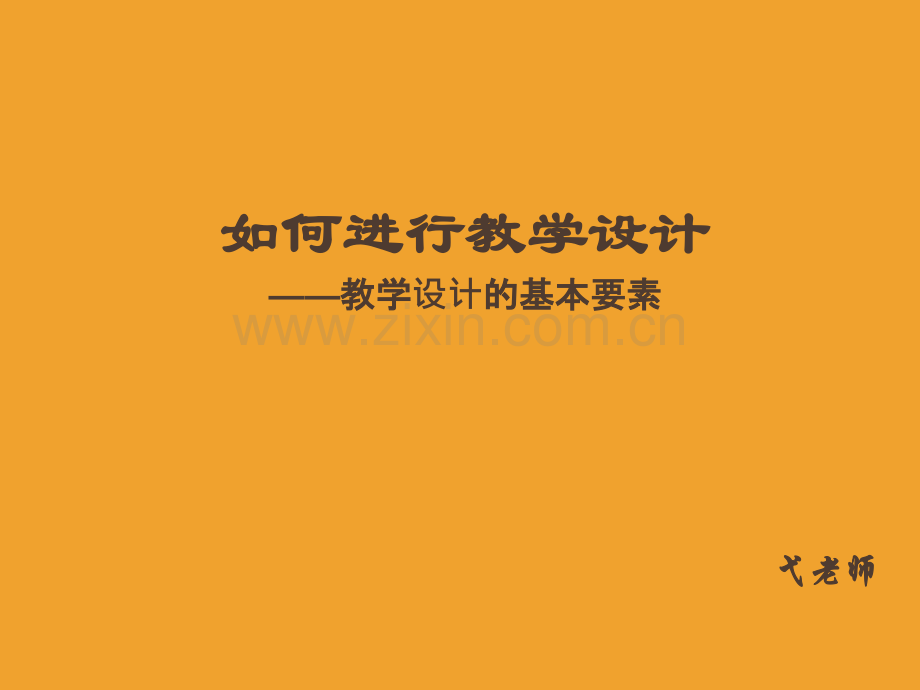 教学设计基本要素.ppt_第1页