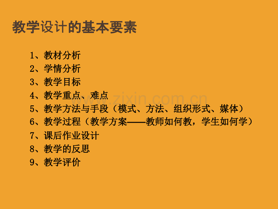 教学设计基本要素.ppt_第2页