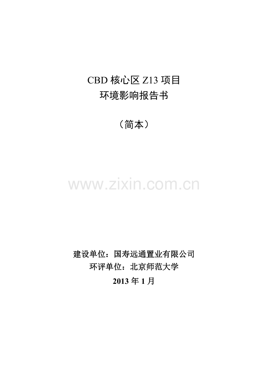北京CBD核心区Z13项目环境影响评价报告书.doc_第1页