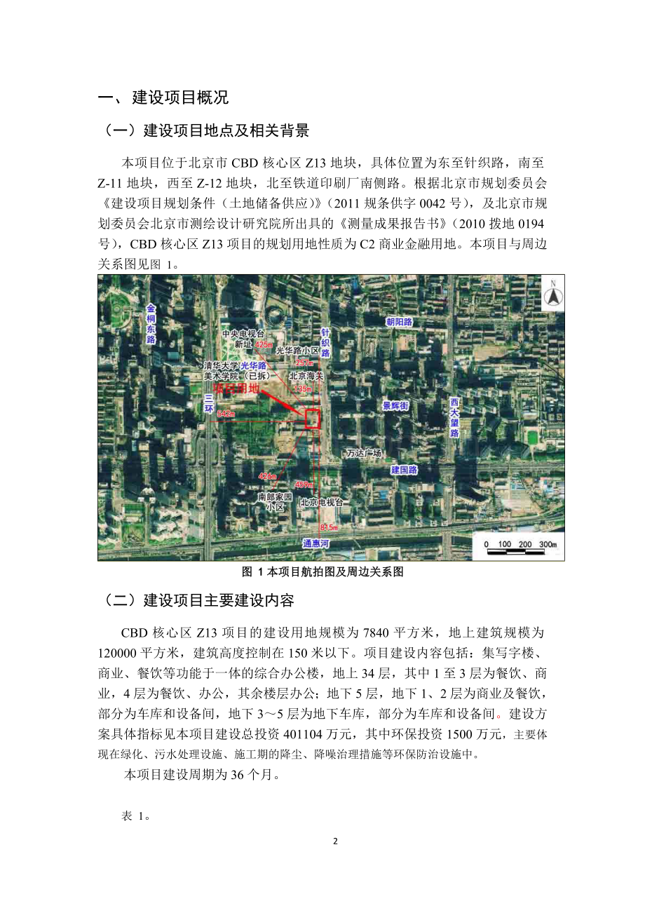 北京CBD核心区Z13项目环境影响评价报告书.doc_第2页