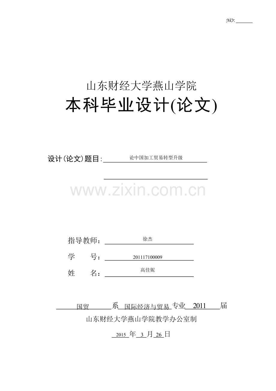 论中国加工贸易转型升级本科论文.docx_第1页