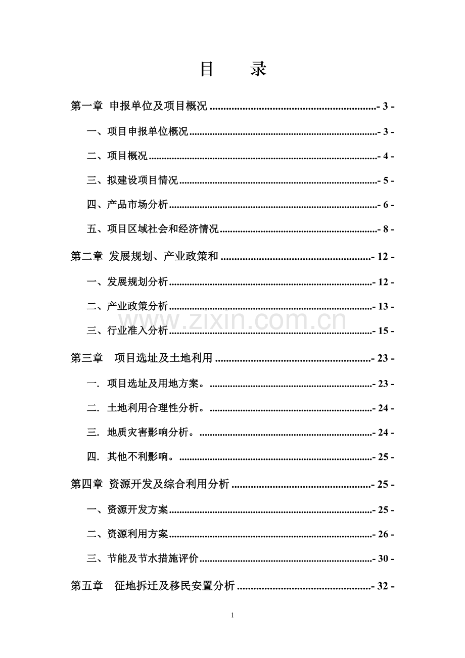 某污水处理厂工程项目可行性研究报告(docP163页优秀可研报告).doc_第1页