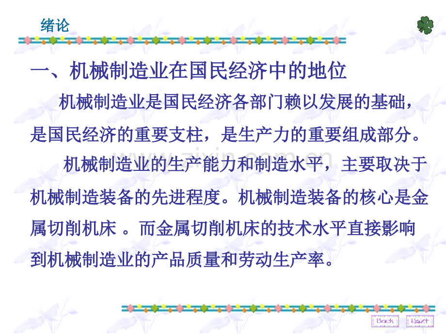 机械制造装备设计.ppt_第2页