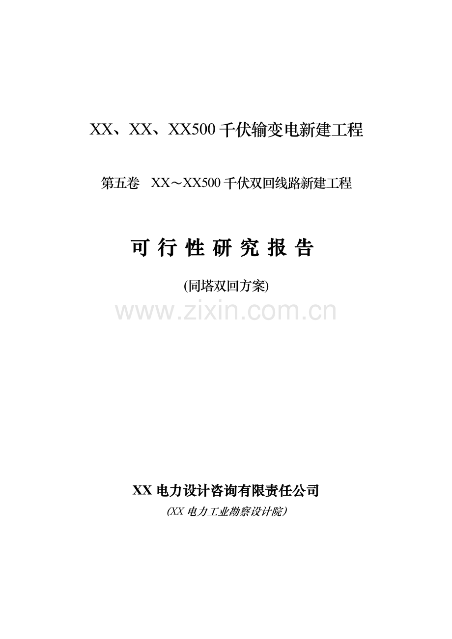 500千伏输变电新建工程项目可行性研究报告(双回119km).doc_第1页
