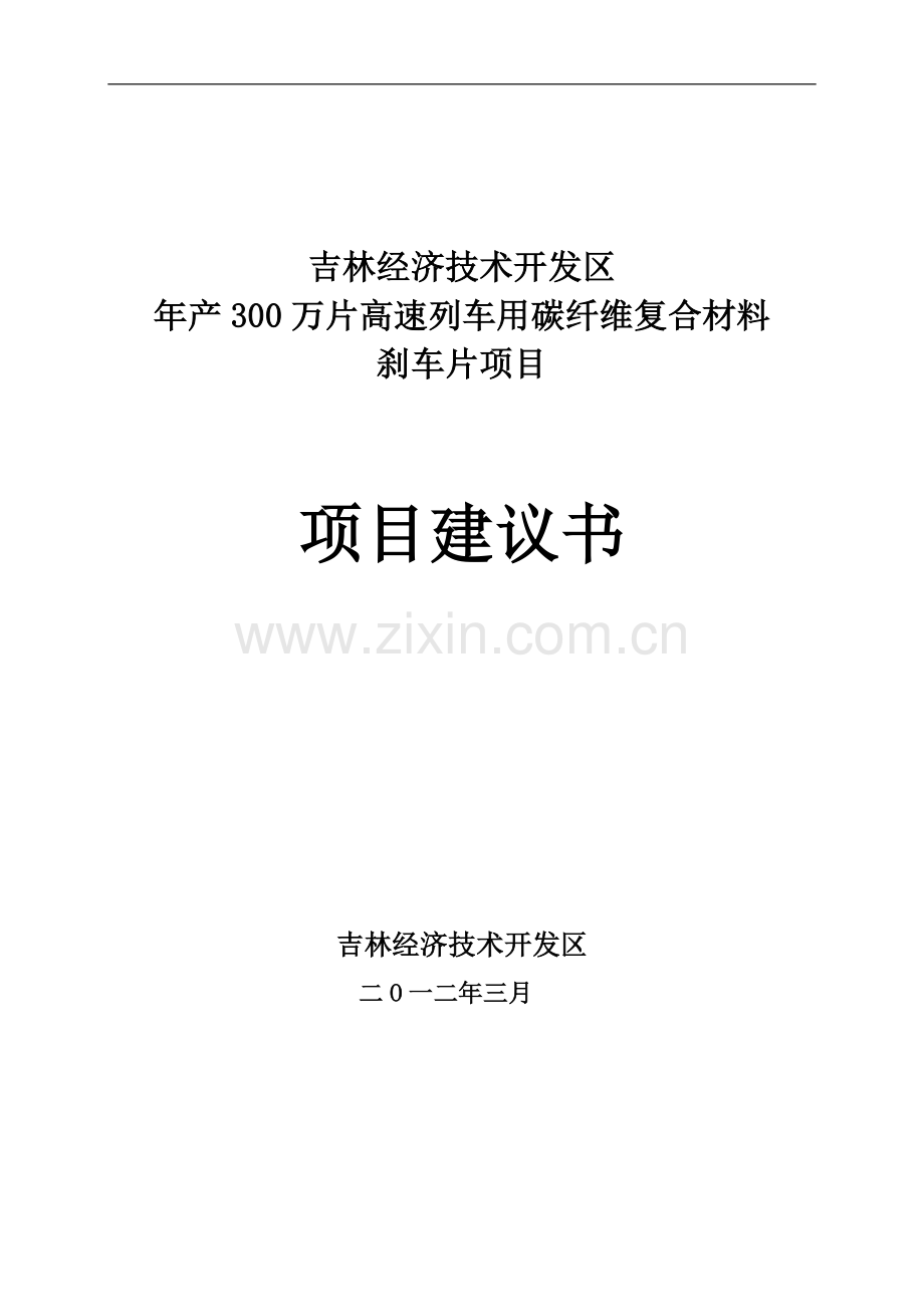 年产300万片高速列车用碳纤维复合材料资金建设可研报告书(1).doc_第1页