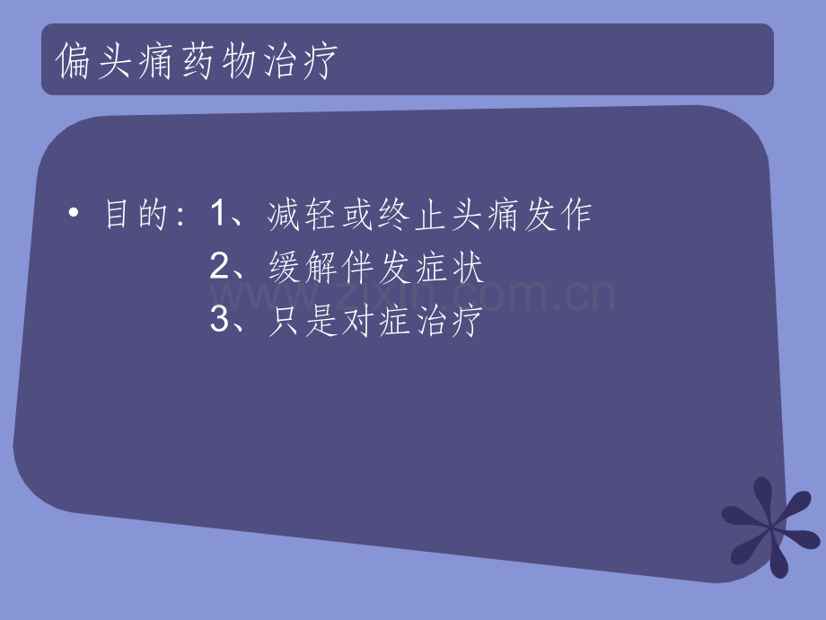 偏头痛的药物治疗.ppt_第2页
