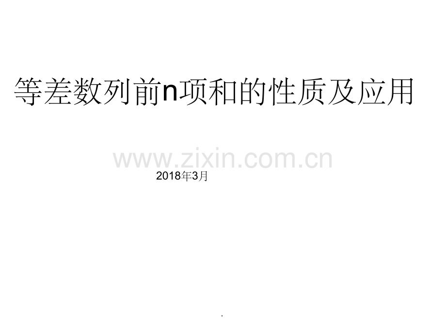 等差数列前n项和的性质及应用.1.ppt_第1页