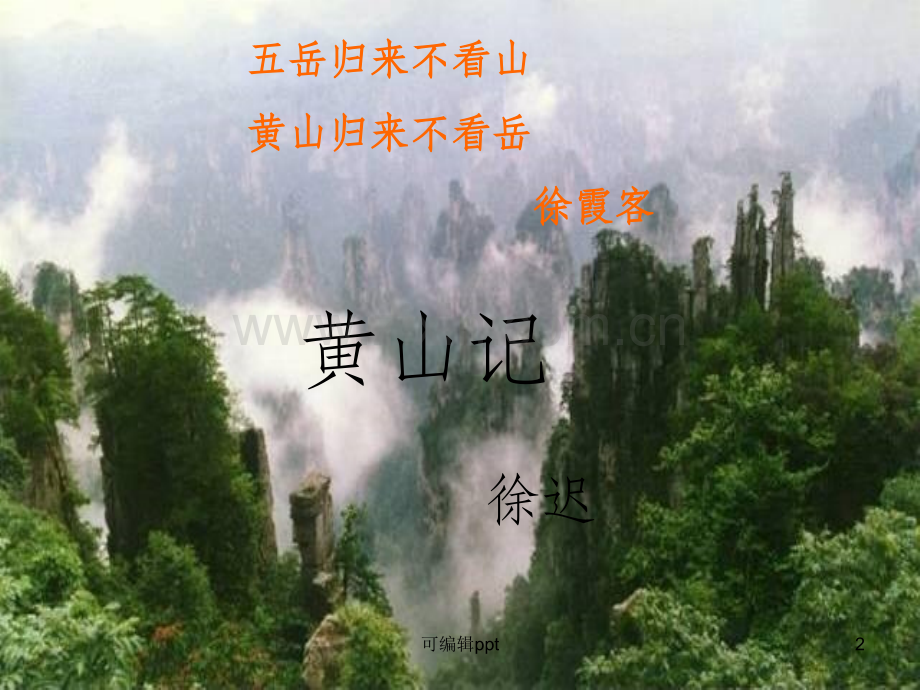 黄山记-徐迟-(上课用).ppt_第2页