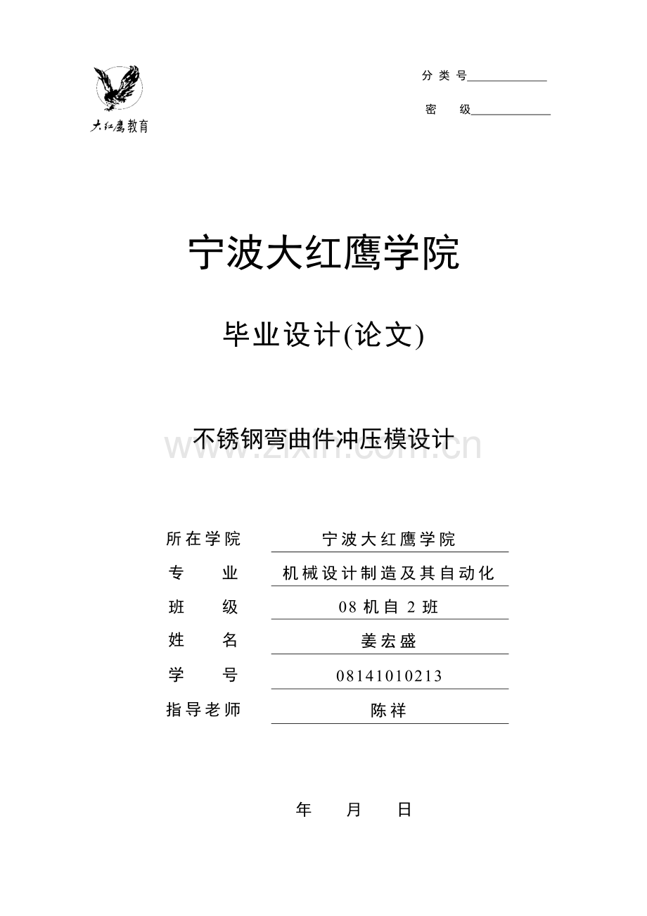 不锈钢弯曲件冲压模-学位论文.doc_第1页