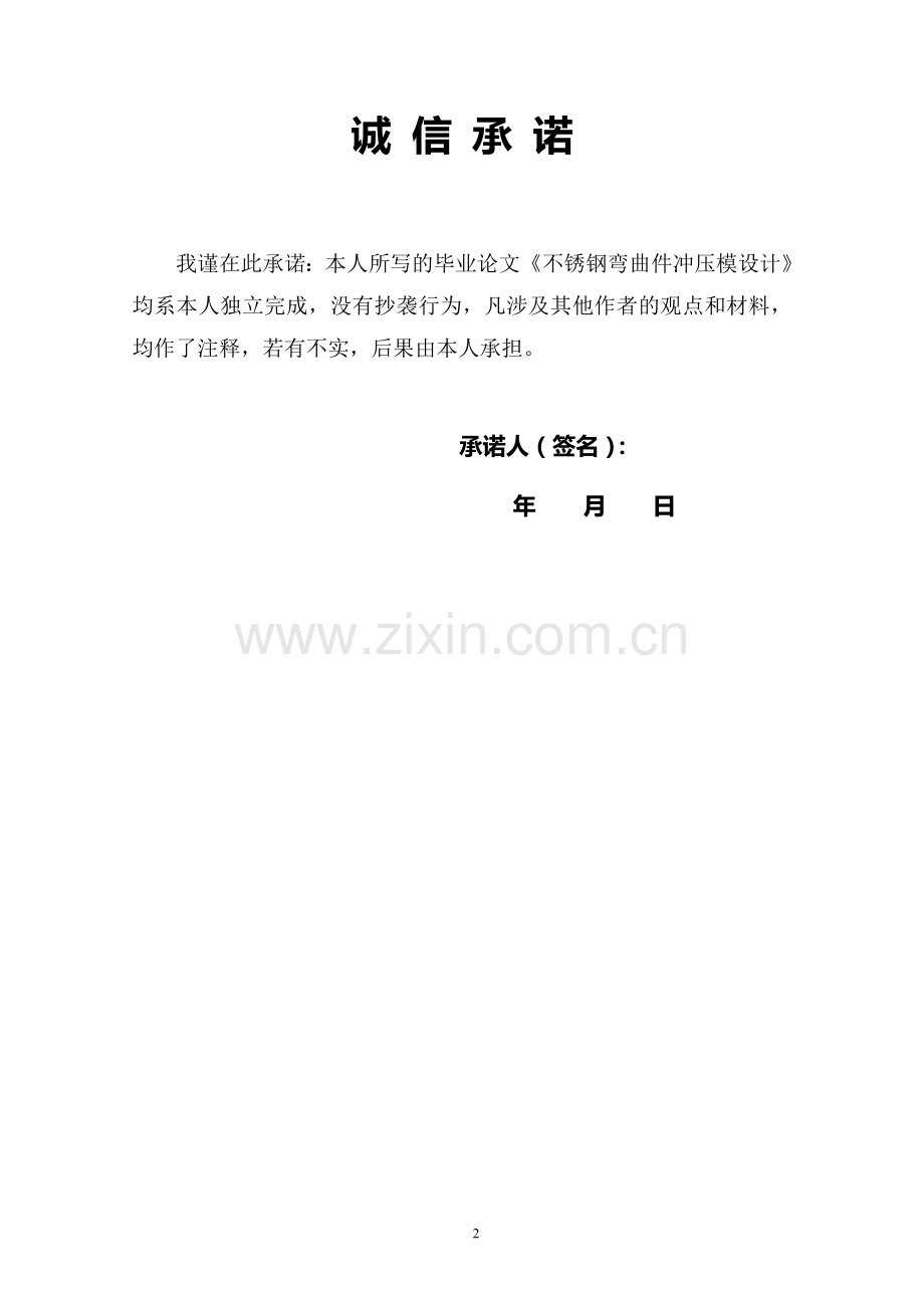 不锈钢弯曲件冲压模-学位论文.doc_第2页