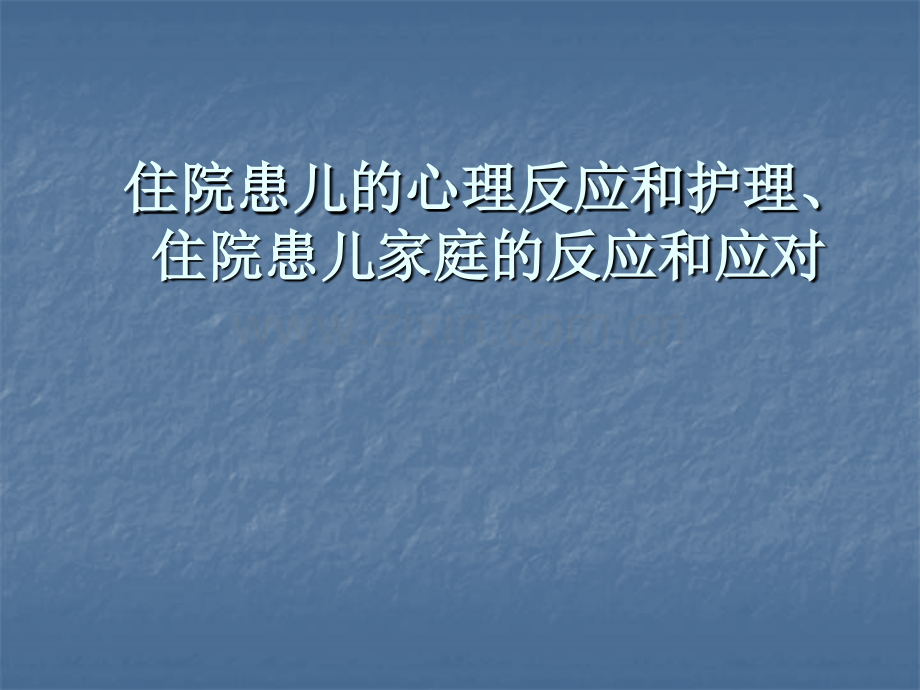 住院患儿的心理反应和护理PPT医学.ppt_第1页