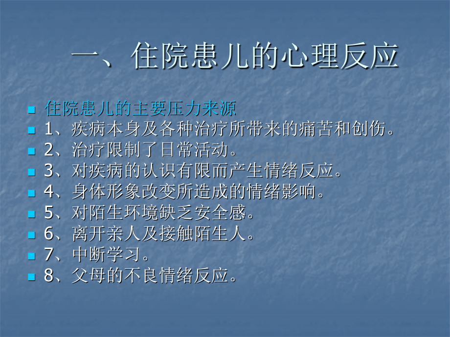 住院患儿的心理反应和护理PPT医学.ppt_第2页