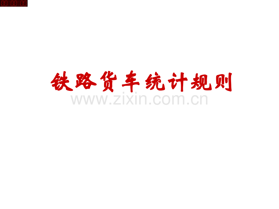 铁路货车统计规则.ppt_第1页