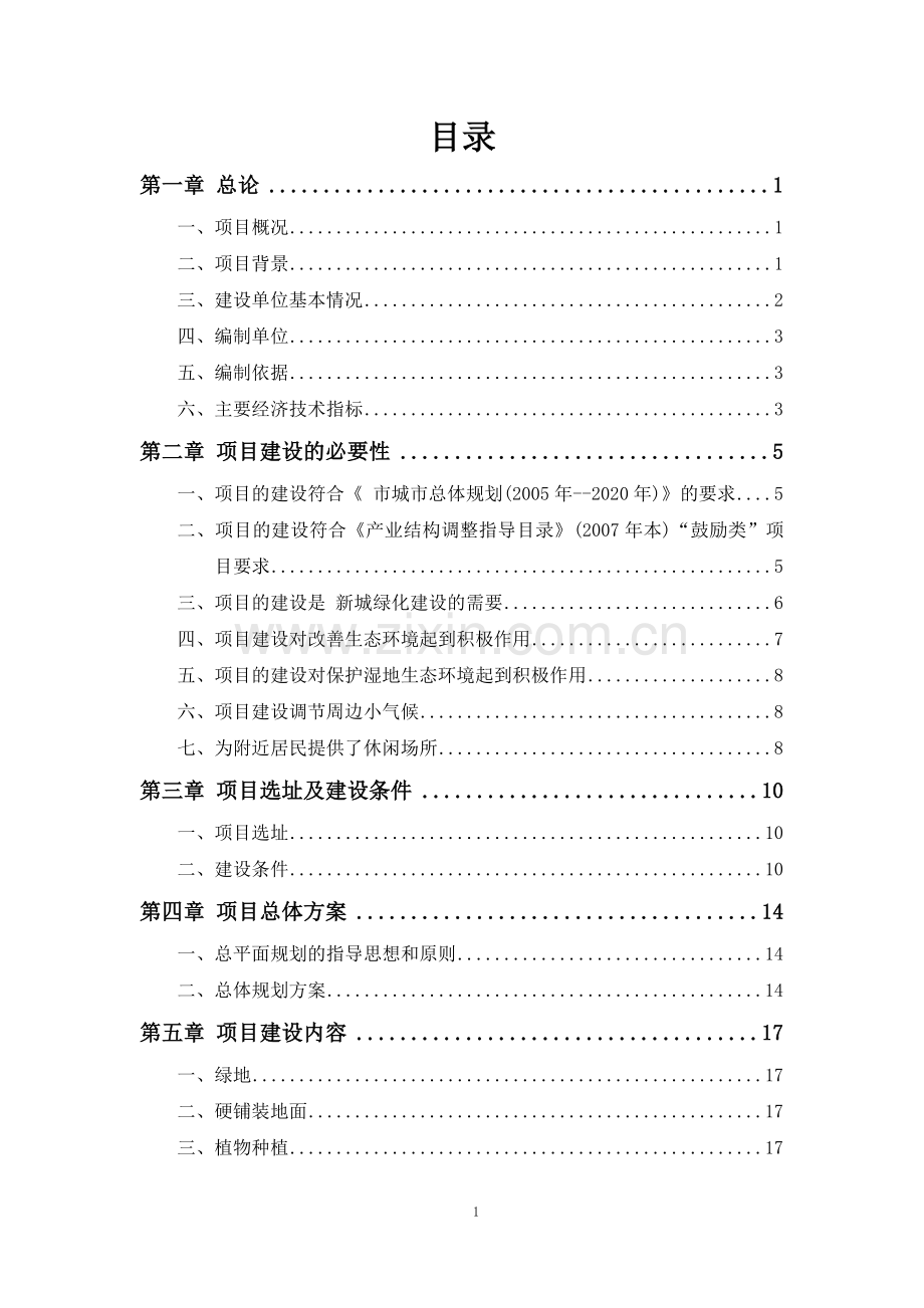 绿化工程建设投资可行性分析研究报告.doc_第2页