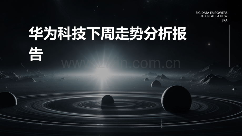 华为科技下周走势分析报告.pptx_第1页