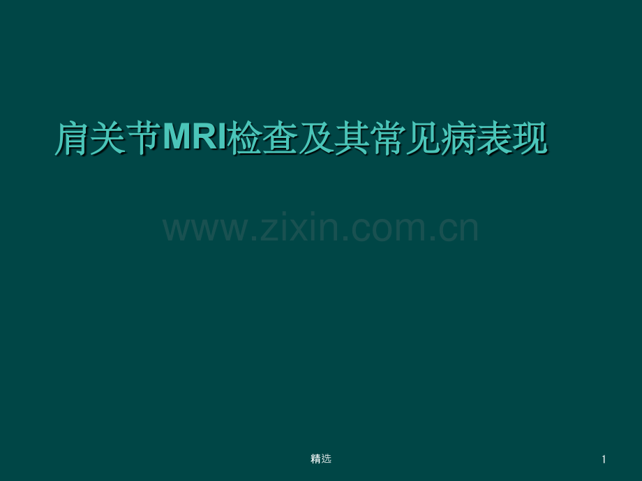 肩关节MRI检查及其常见病表现.ppt_第1页