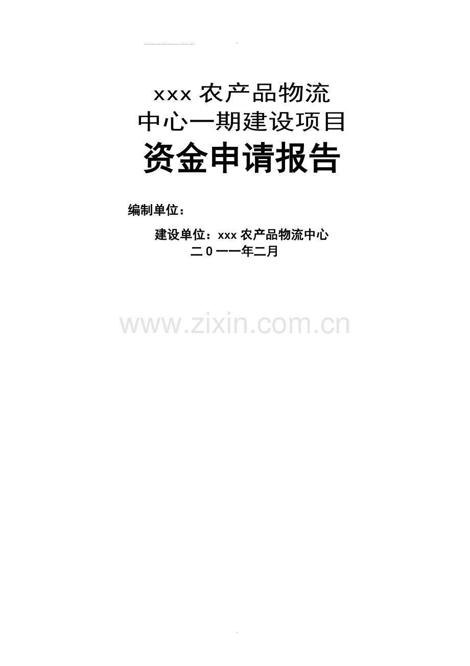 xxxx农产品物流中心可行性研究报告.doc_第1页