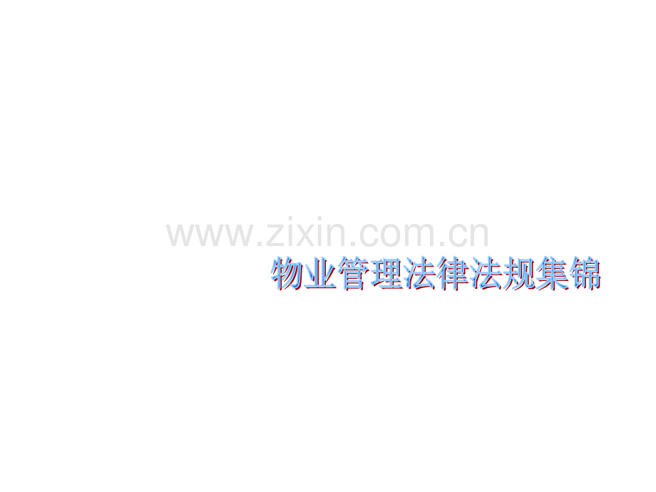 物业法律法规课件本.ppt_第1页