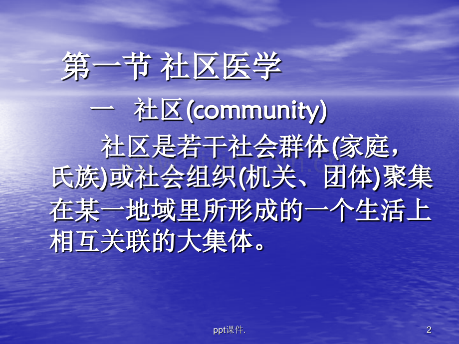 全科医学的基本方法以社区范围的健康照顾.pptx_第2页