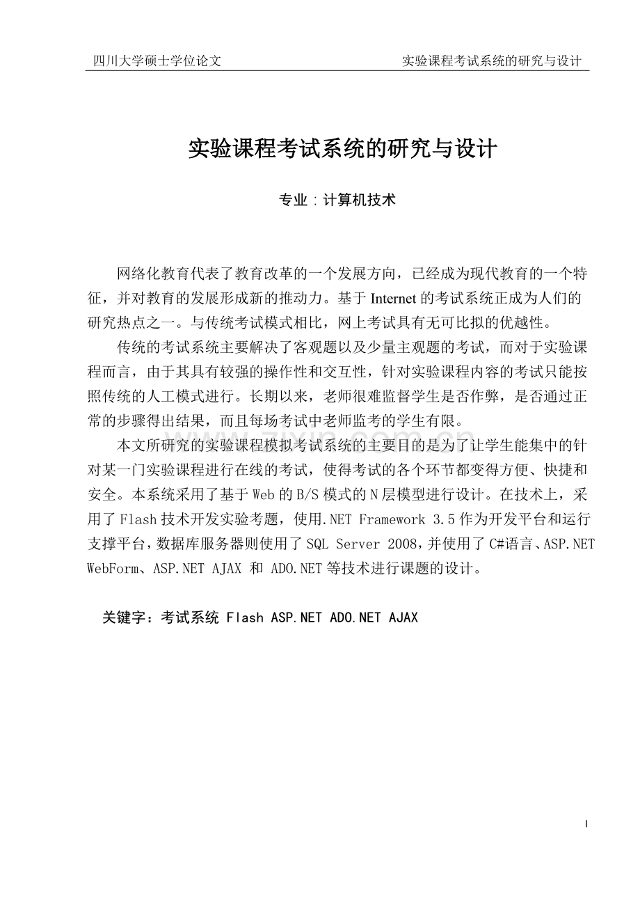 实验课程考试系统的研究与设计方案-本科本科毕业论文.doc_第1页