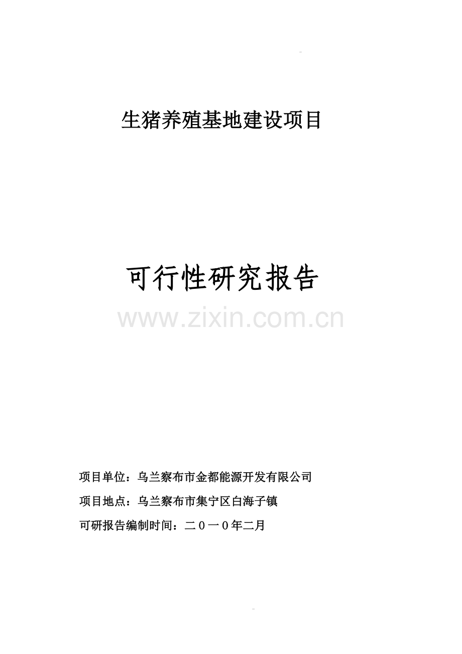 生猪养殖可行性研究报告12.doc_第1页
