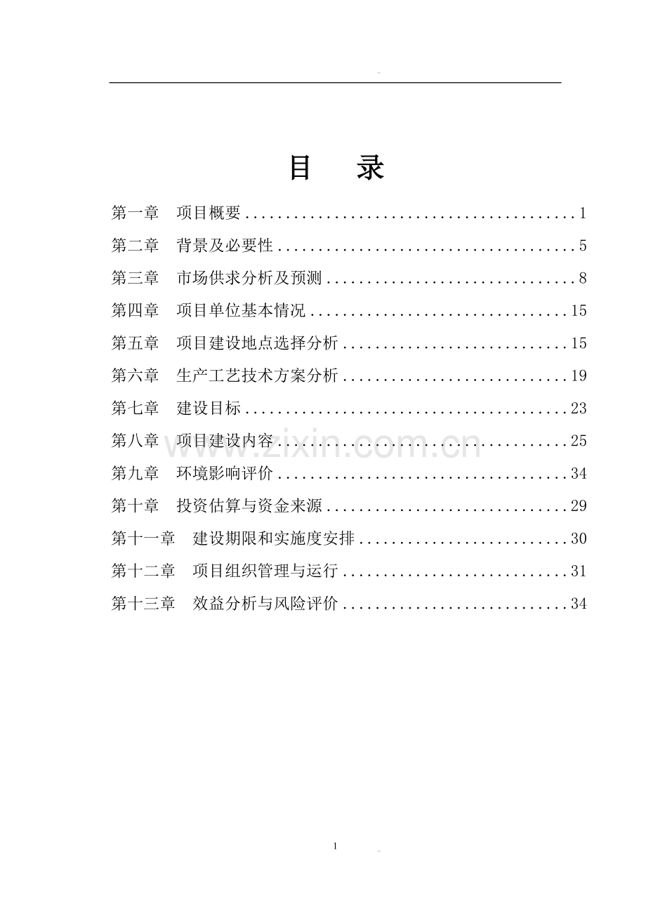 生猪养殖可行性研究报告12.doc_第2页