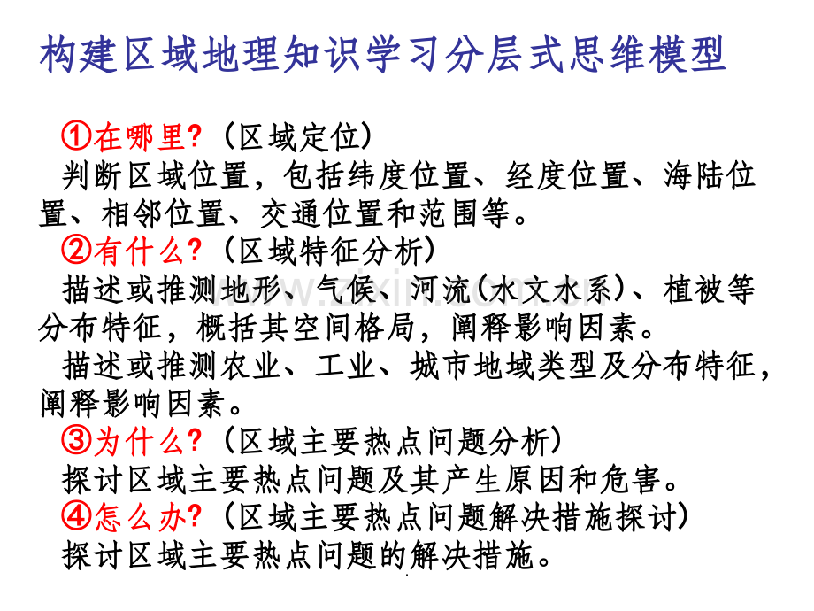 区域地理复习方法指导.ppt_第2页