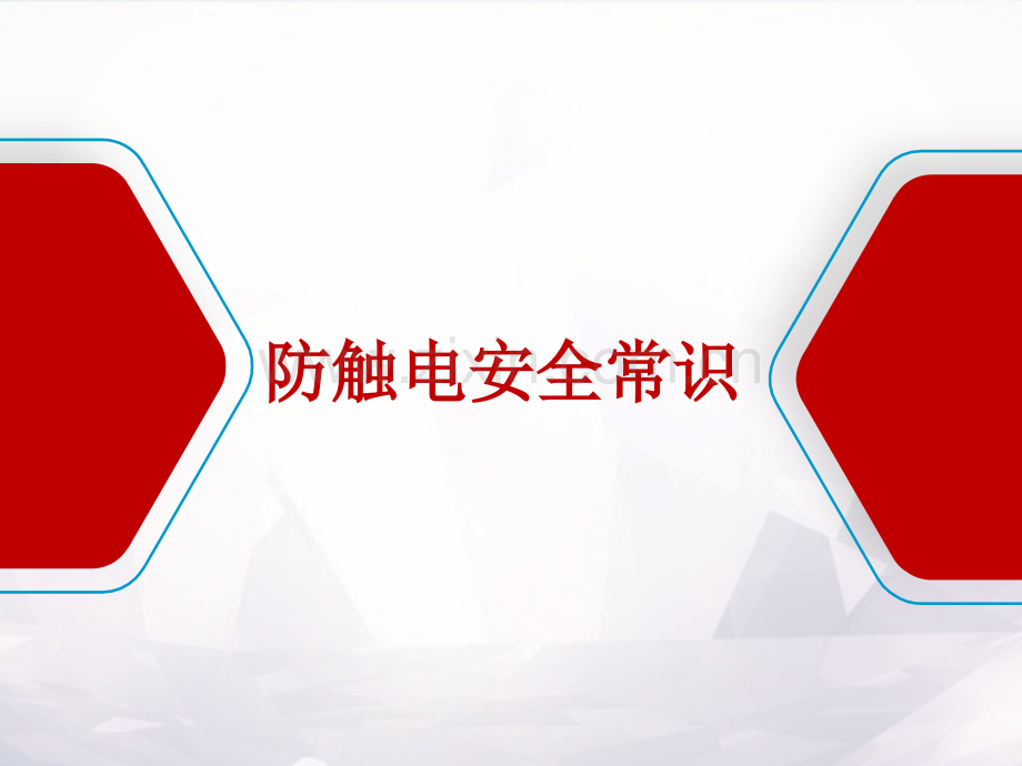 防触电安全常识.ppt_第1页