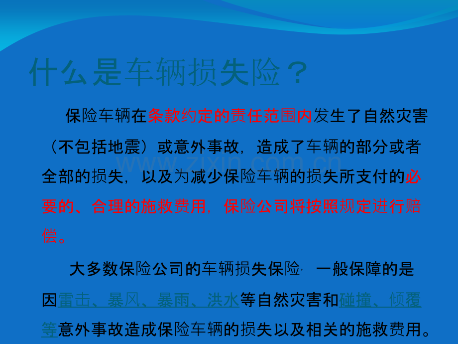 车-辆-损-失-险.ppt_第2页
