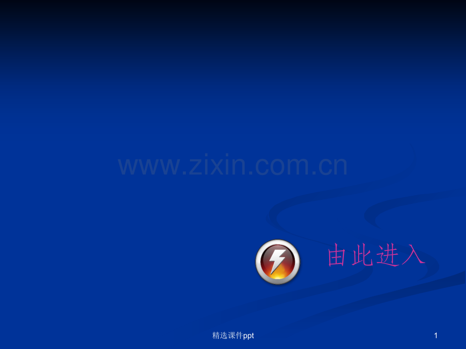 《初中劳动技术电》.ppt_第1页
