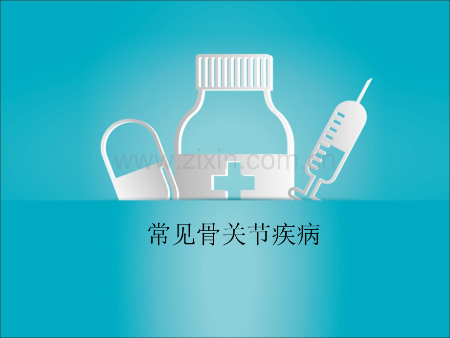 常见骨关节疾病.pptx_第1页