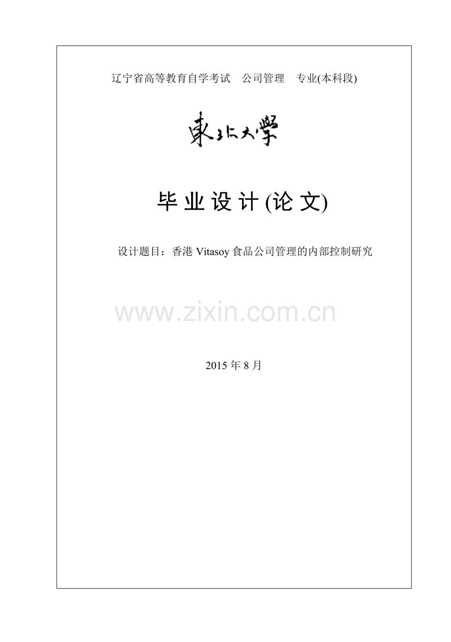 香港Vitasoy食品公司管理的内部控制研究毕业论文.doc_第1页