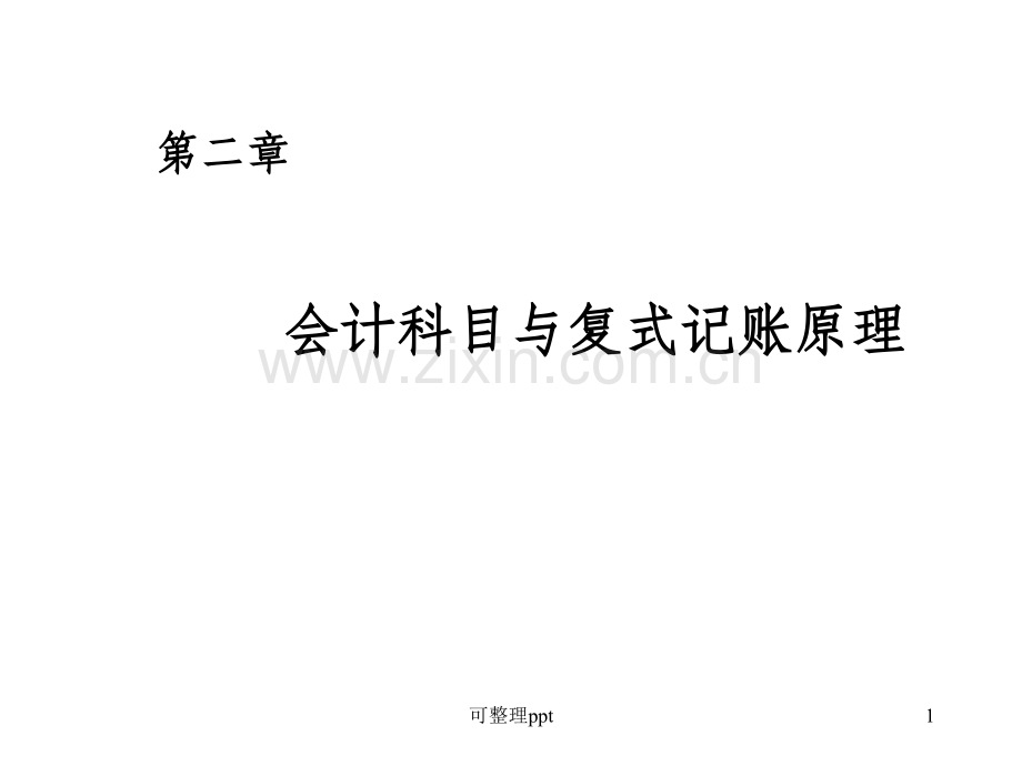会计科目第二章-(学生.ppt_第1页