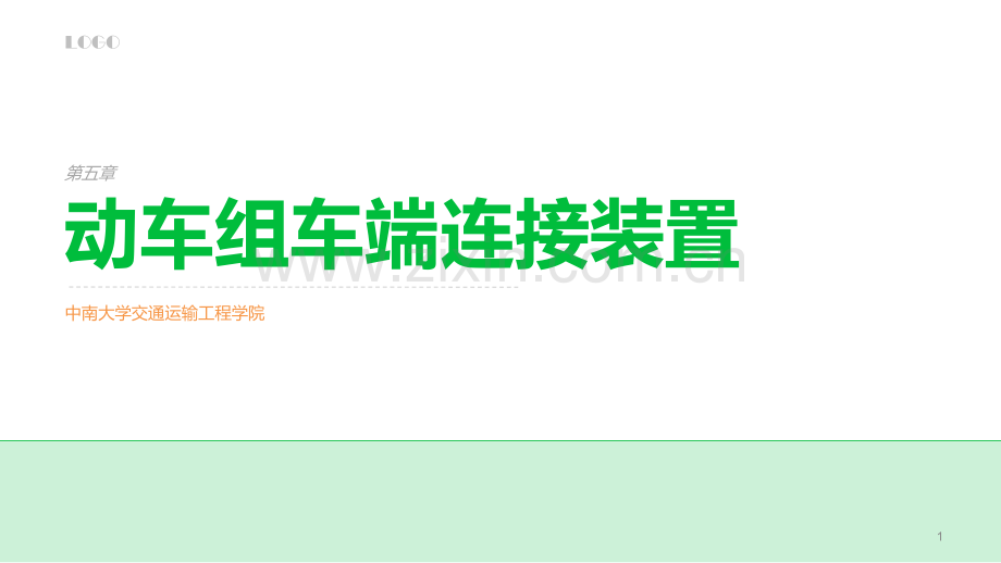 动车组技术——动车组车端连接装置.ppt_第1页