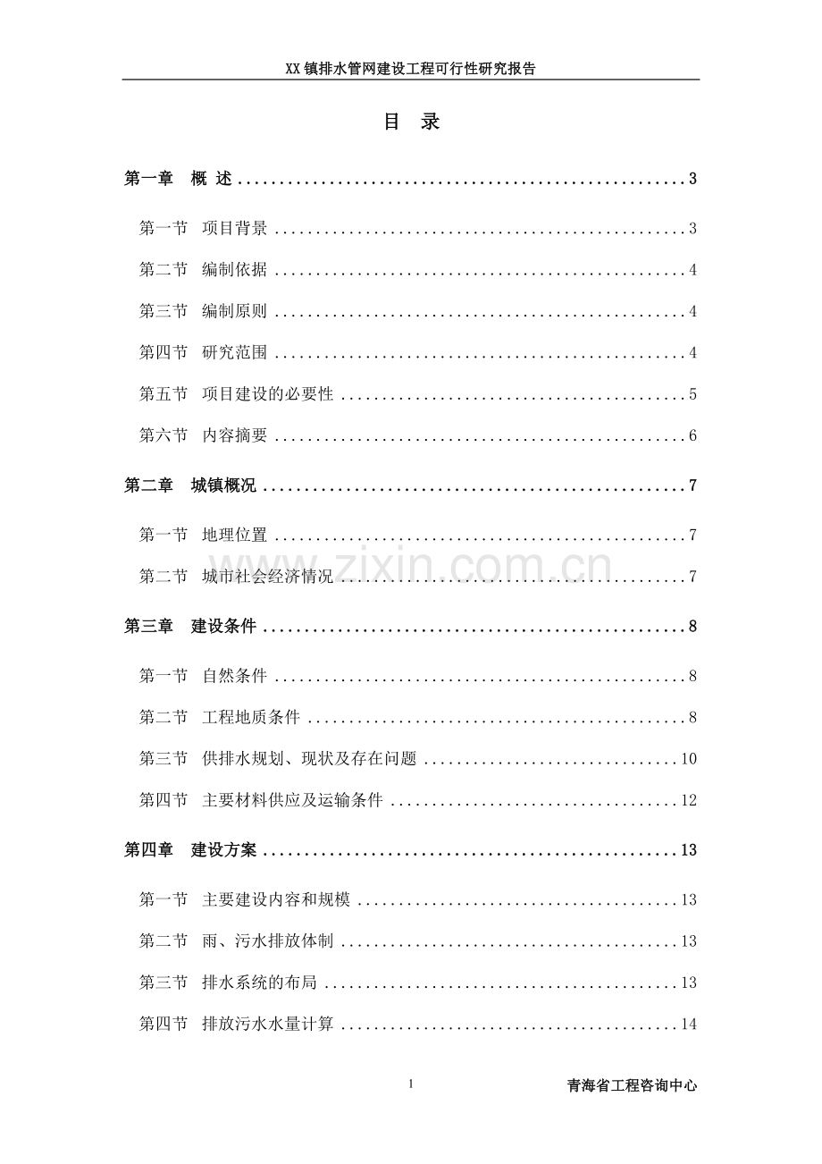 某乡镇排水管网建设工程可行性分析研究报告.doc_第1页