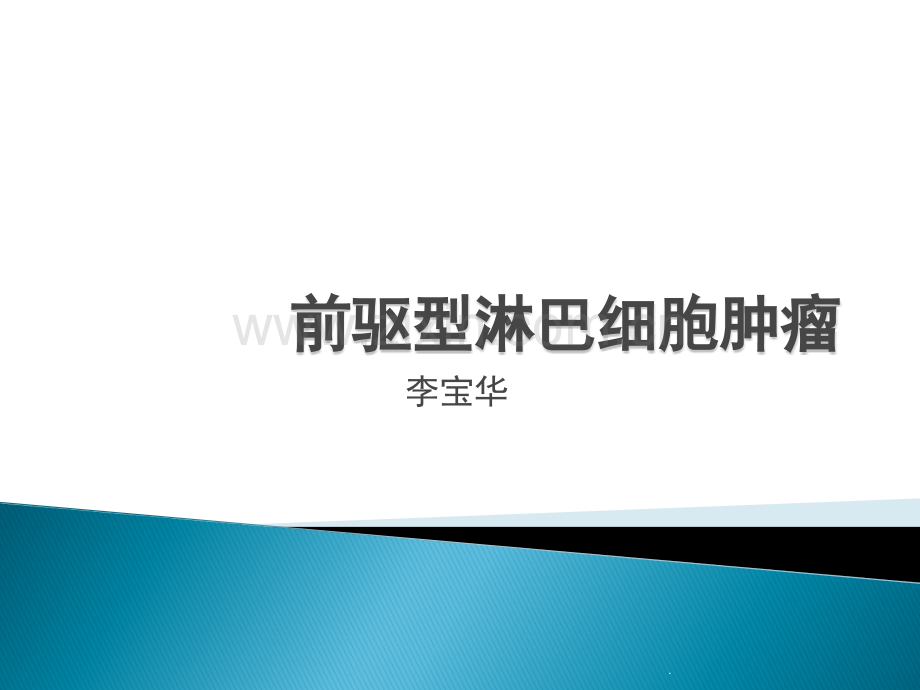 前驱型淋巴细胞肿瘤.ppt_第1页
