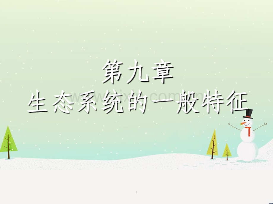 生态系统的基本结构.ppt_第1页
