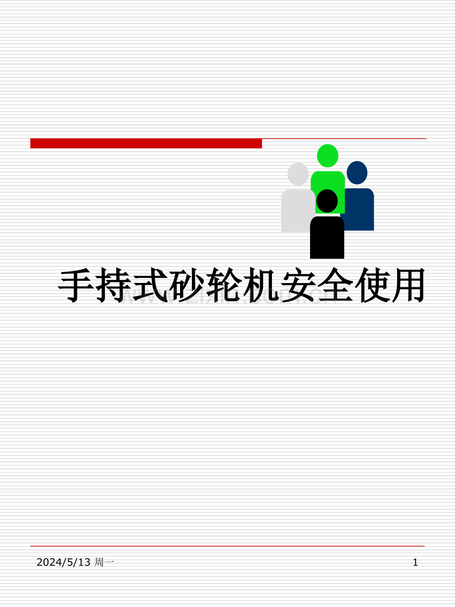 手持式砂轮机安全使用.ppt_第1页