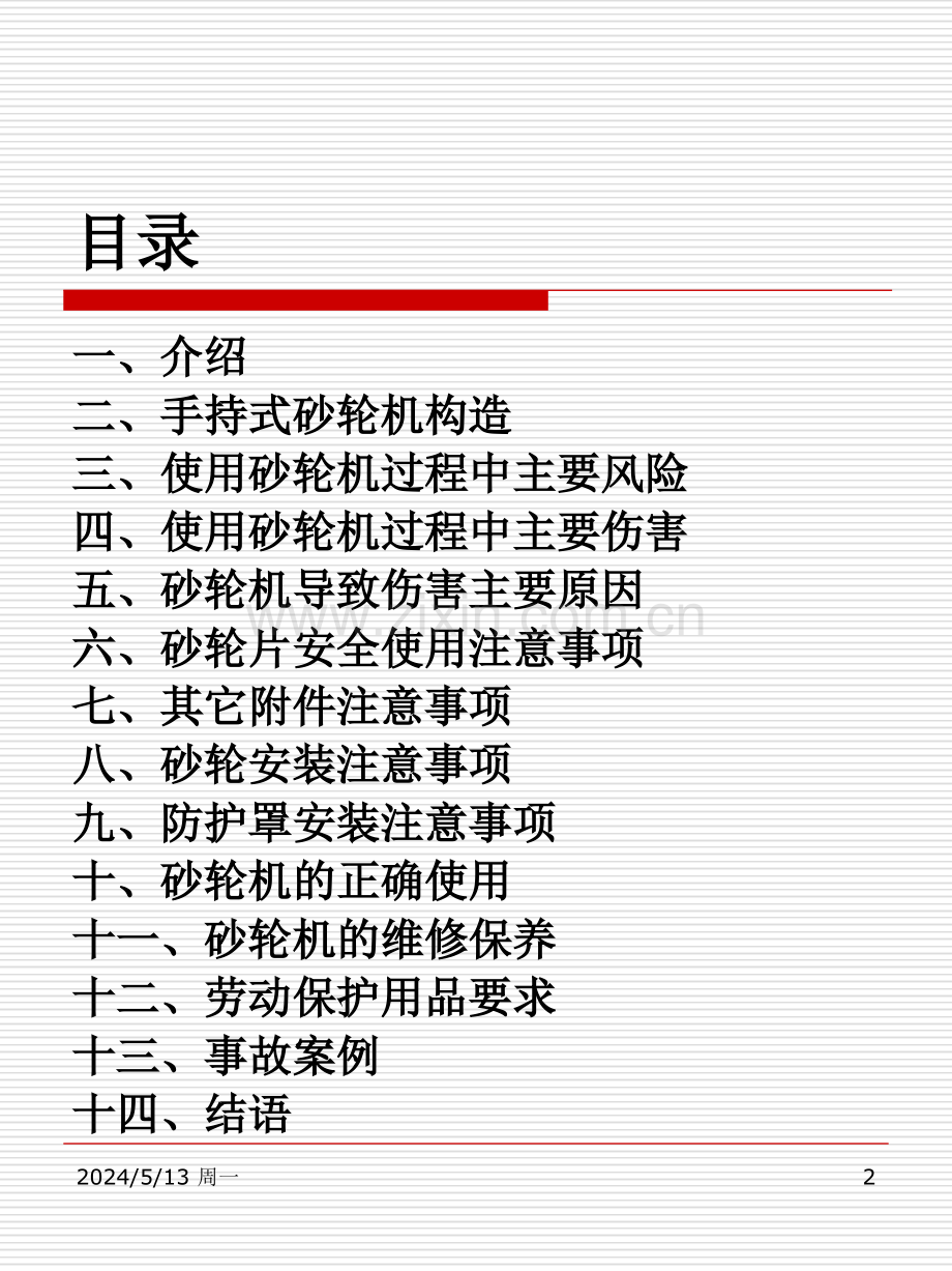 手持式砂轮机安全使用.ppt_第2页